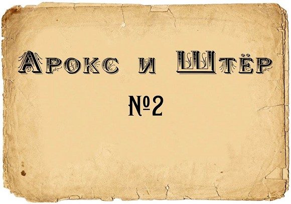 Обложка книги «Арокс и Штёр № 2. Вестник пост-Аквариума»