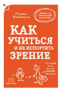 Обложка книги «Как учиться и не испортить зрение»