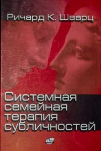 Обложка книги «Системная семейная терапия субличностей»