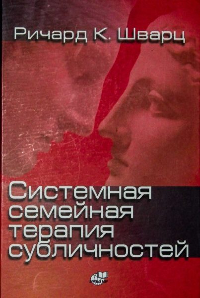 Обложка книги «Системная семейная терапия субличностей»