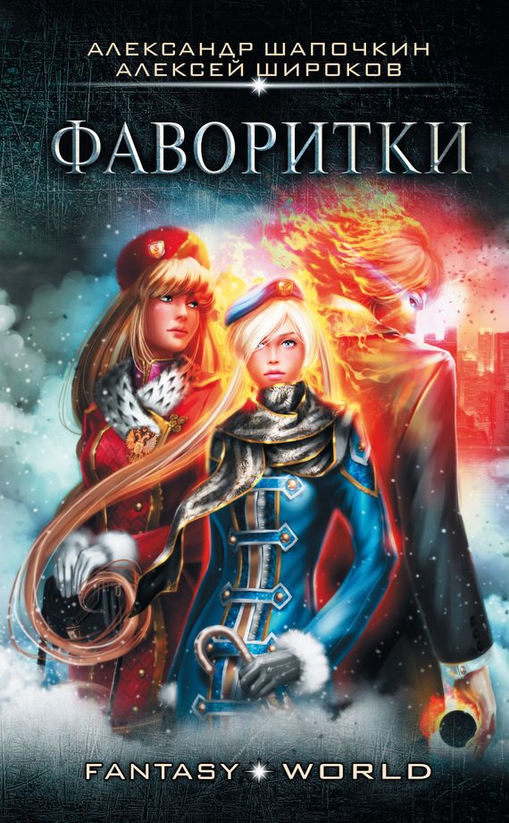 Обложка книги «Варлок #3 - Фаворитки»
