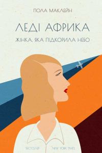 Обложка книги «Леді Африка»