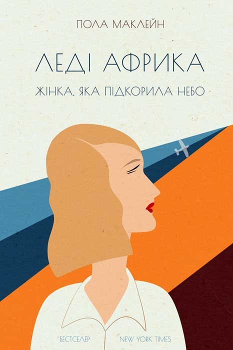 Обложка книги «Леді Африка»