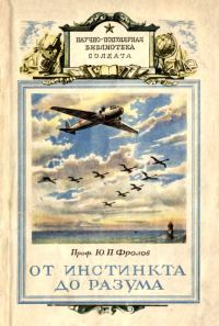 Обложка книги «От инстинкта до разума»