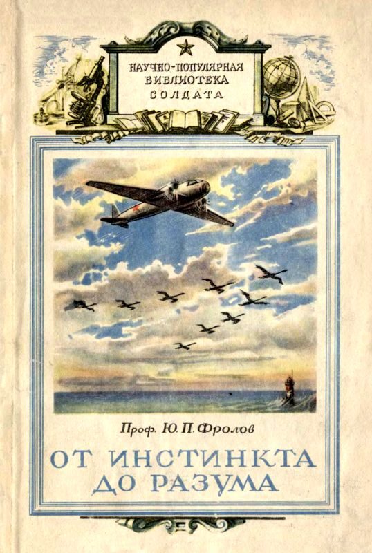 Обложка книги «От инстинкта до разума»
