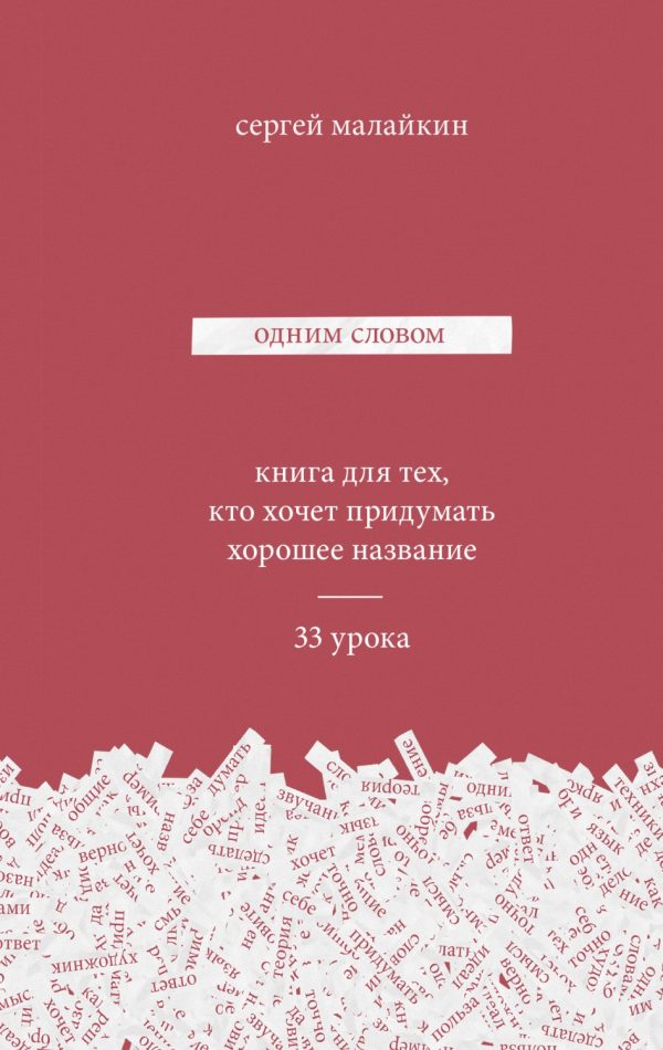 Обложка книги «Одним словом. Книга для тех, кто хочет придумать хорошее название»