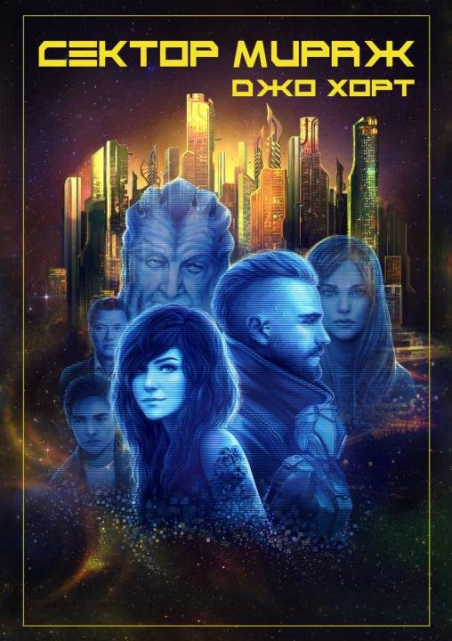 Обложка книги «Сектор Мираж»