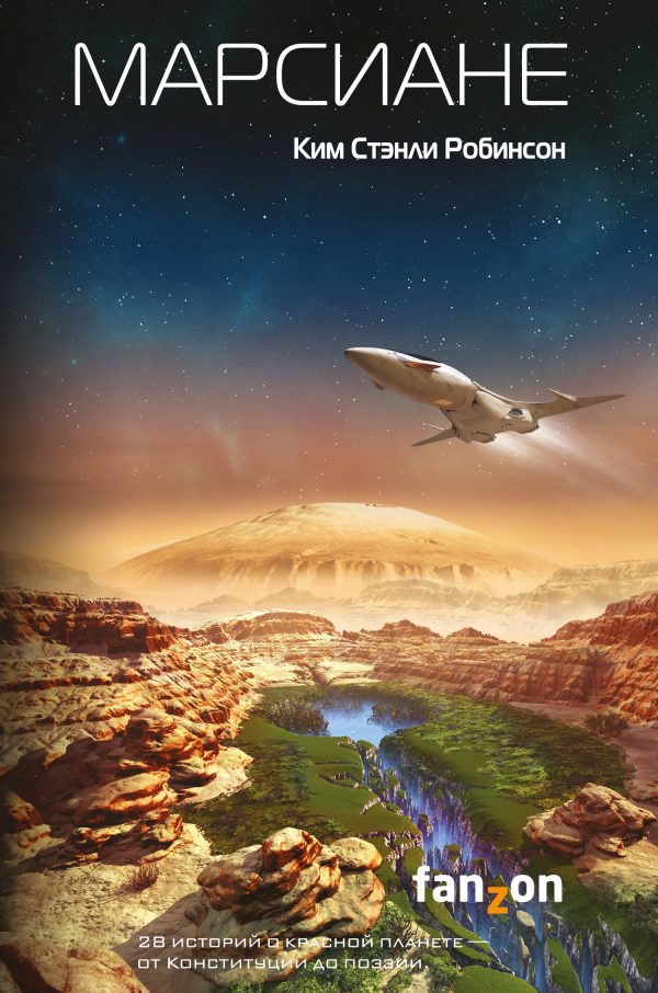 Обложка книги «Марсиане»