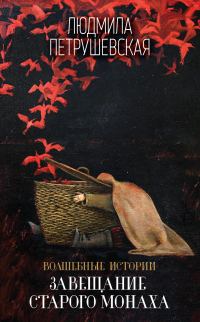 Обложка книги «Волшебные истории. Завещание старого монаха»