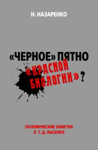 Обложка книги ««Черное» пятно «красной биологии»?»
