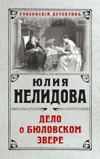 Обложка книги «Дело о бюловском звере»