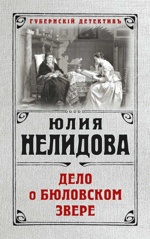 Обложка книги «Дело о бюловском звере»