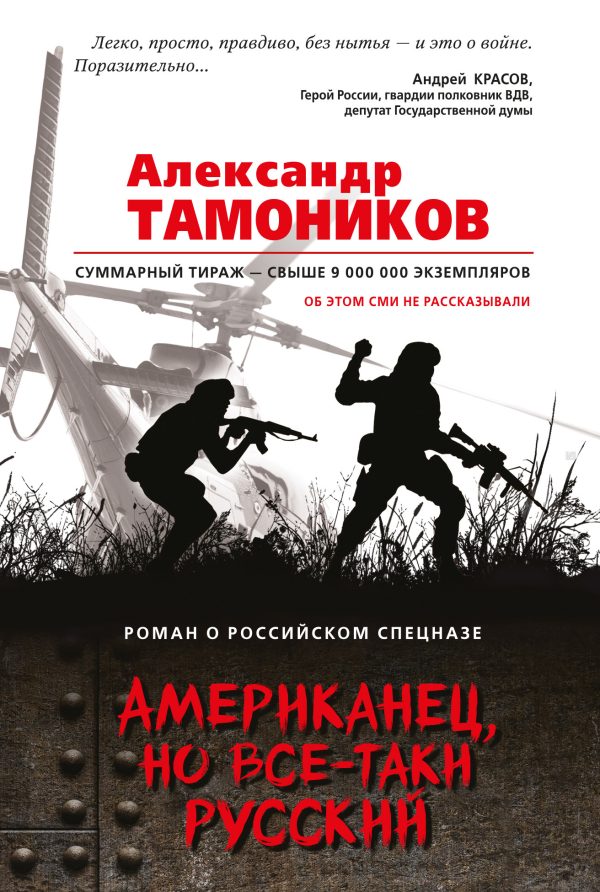 Обложка книги «Американец, но все-таки русский»