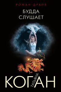 Обложка книги «Будда слушает»