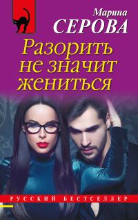 Обложка книги «Разорить не значит жениться»