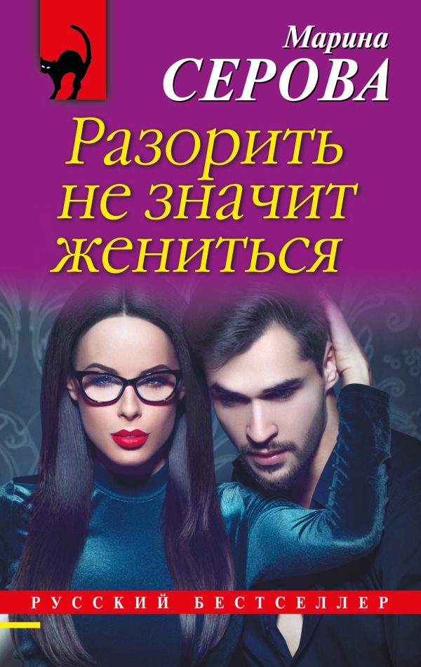 Обложка книги «Разорить не значит жениться»