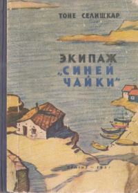 Обложка книги «Экипаж «Синей чайки»»