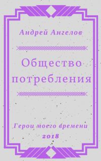 Обложка книги «Общество потребления»