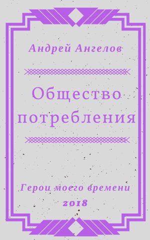 Обложка книги «Общество потребления»
