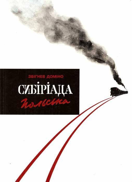 Обложка книги «Сибіріада польська»