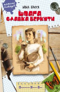 Обложка книги «Шпага Славка Беркути»