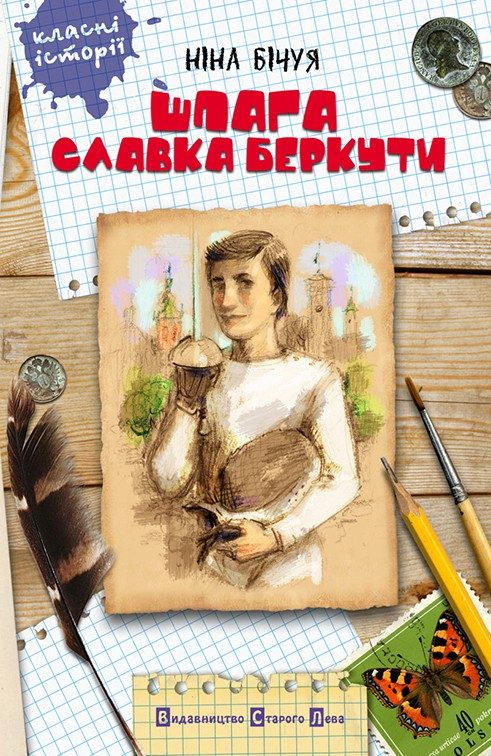 Обложка книги «Шпага Славка Беркути»