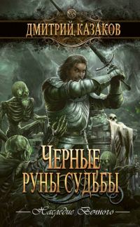 Обложка книги «Черные руны судьбы»