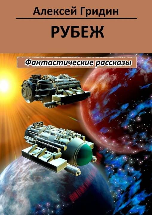 Обложка книги «Рубеж (сборник)»