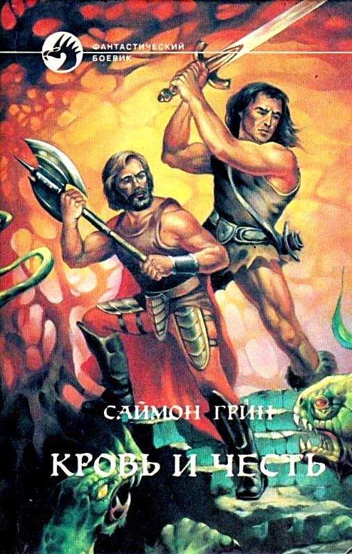 Обложка книги «Кровь и честь»