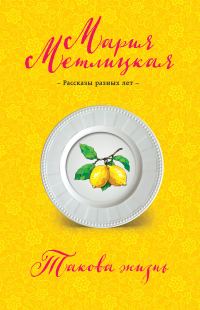 Обложка книги «Такова жизнь»