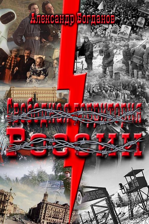 Обложка книги «Свободная территория России»
