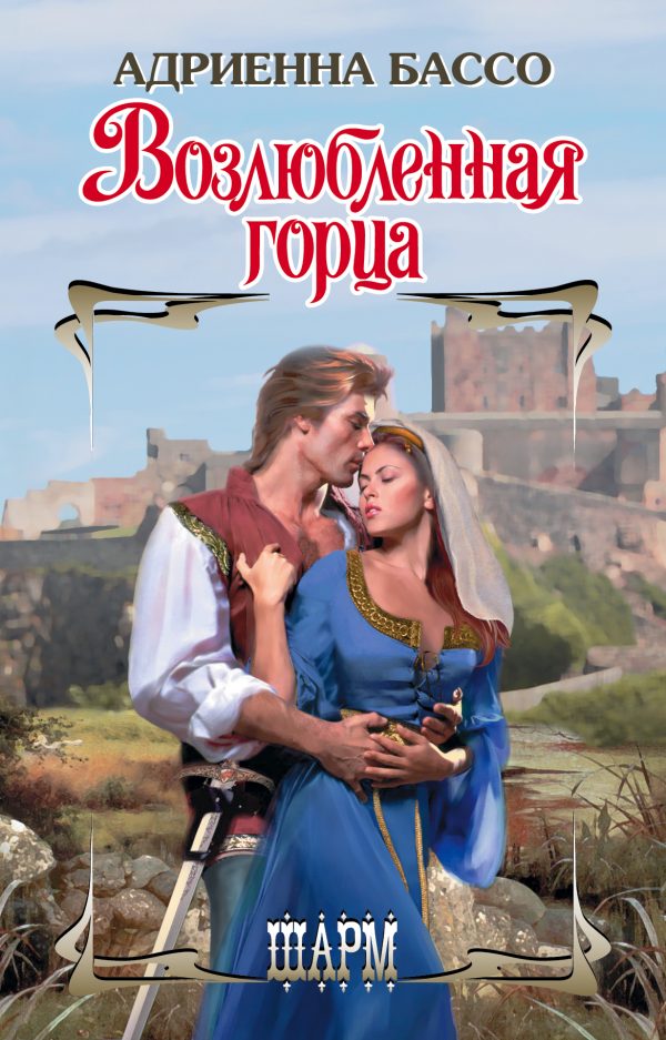 Обложка книги «Возлюбленная горца»