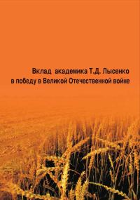 Обложка книги «Вклад академика Т. Д. Лысенко в победу в Великой Отечественной войне»