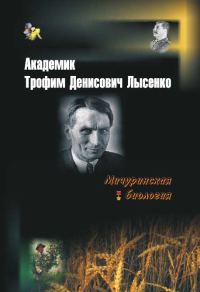 Обложка книги «Академик Трофим Денисович Лысенко»