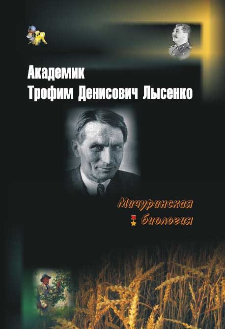 Обложка книги «Академик Трофим Денисович Лысенко»