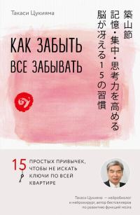 Обложка книги «Как забыть все забывать. 15 простых привычек, чтобы не искать ключи по всей квартире»