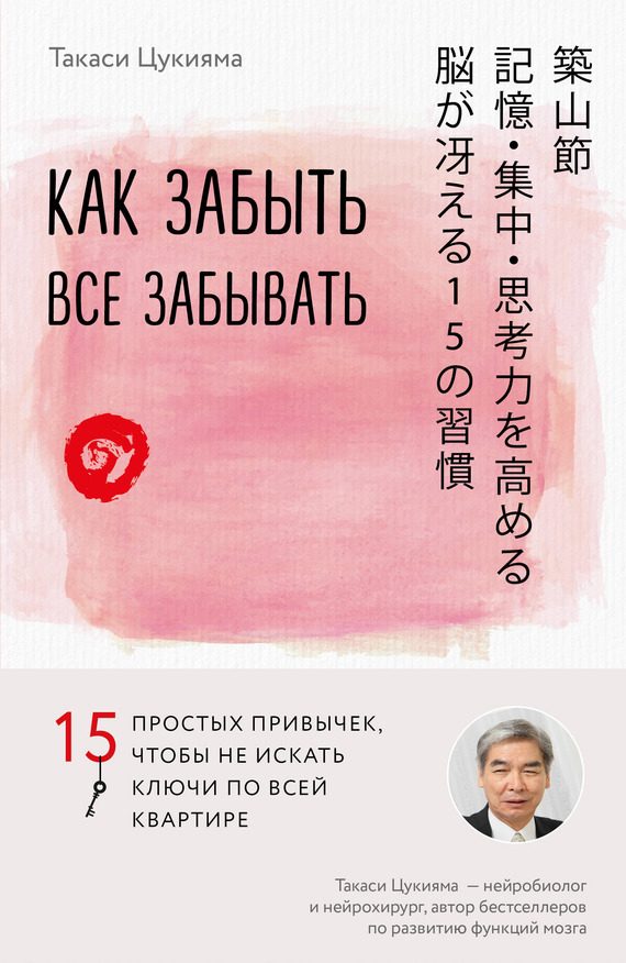 Обложка книги «Как забыть все забывать. 15 простых привычек, чтобы не искать ключи по всей квартире»