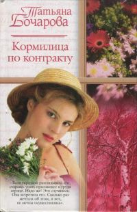 Обложка книги «Кормилица по контракту»