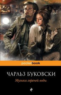 Обложка книги «Музыка горячей воды»