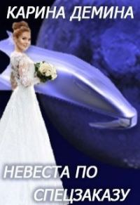 Обложка книги «Невеста по спецзаказу или Моя свекровь и другие животныe (СИ)»