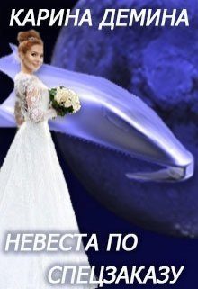 Обложка книги «Невеста по спецзаказу или Моя свекровь и другие животныe (СИ)»