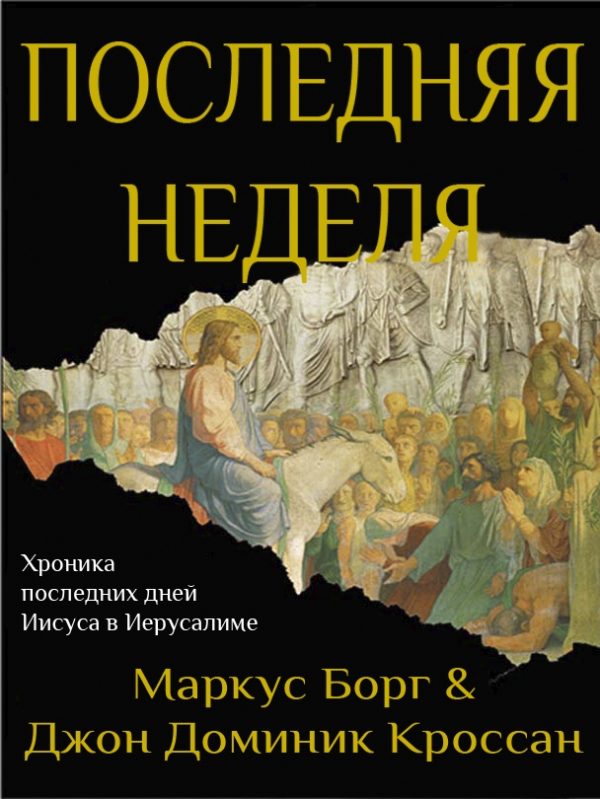 Обложка книги «Последняя неделя. Хроника последних дней Иисуса в Иерусалиме»