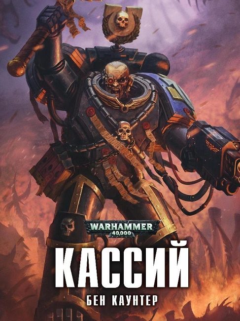 Обложка книги «Кассий»