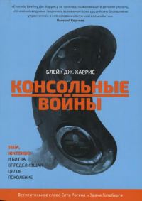 Обложка книги «Консольные войны»
