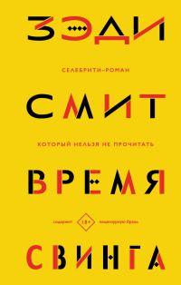 Обложка книги «Время свинга»