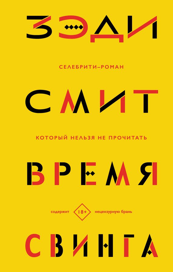 Обложка книги «Время свинга»