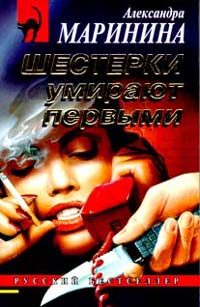 Обложка книги «Шестерки умирают первыми»
