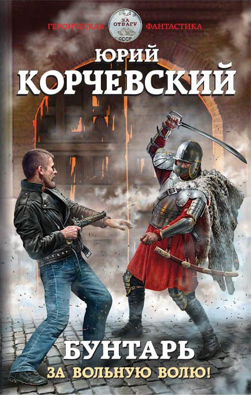 Обложка книги «Бунтарь. За вольную волю!»
