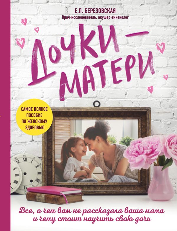 Обложка книги «Дочки-матери: Все, о чем вам не рассказывала ваша мама и чему стоит научить свою дочь»
