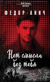 Обложка книги «Нет смысла без тебя»